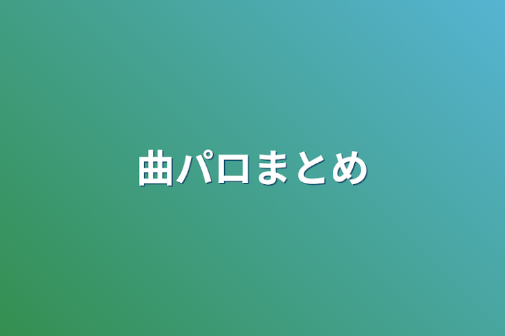 「曲パロまとめ」のメインビジュアル