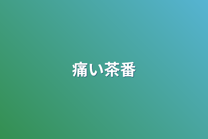 「痛い茶番」のメインビジュアル