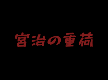 「宮治の重荷」のメインビジュアル