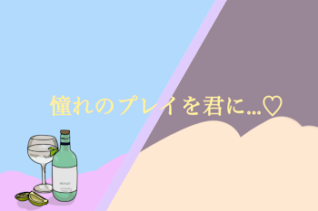 「憧れのプレイを君に....♡」のメインビジュアル