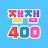 잼잼 400 icon