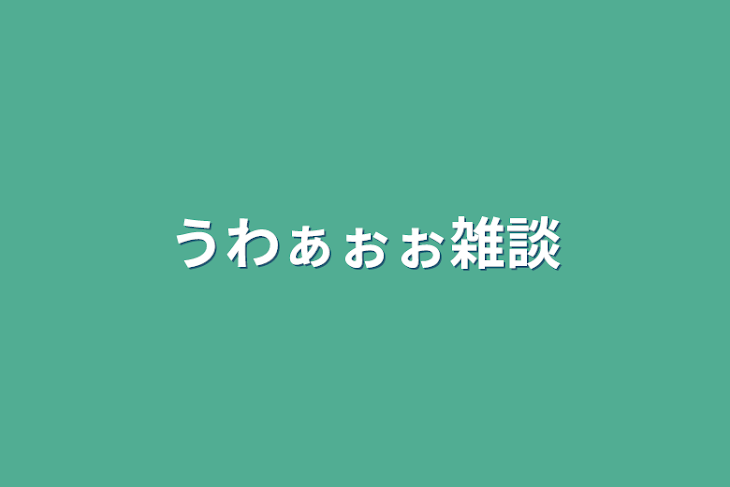 「うわぁぉぉ雑談」のメインビジュアル