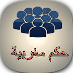 حكم مغربية Apk