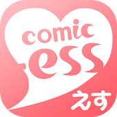 マンガコミックエス - 少女漫画/恋愛マンガ 読み放題