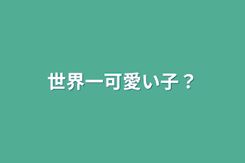 「世界一可愛い子？」のメインビジュアル