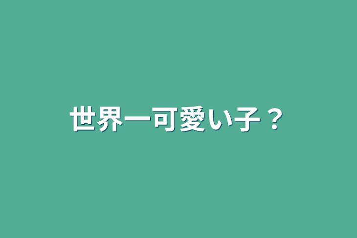 「世界一可愛い子？」のメインビジュアル