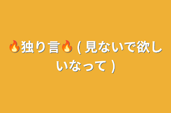 🔥独り言🔥 ( 見ないで欲しいなって )