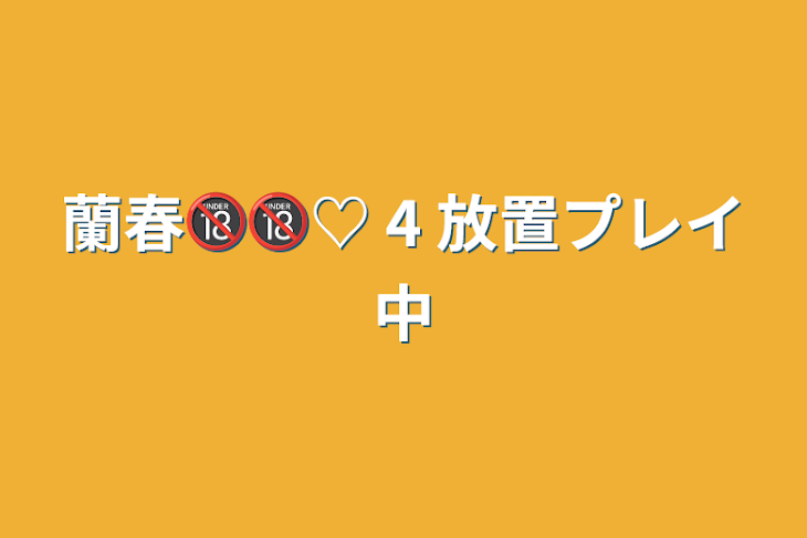 「蘭春🔞🔞♡ 4 放置プレイ中」のメインビジュアル