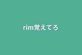 rim覚えてろ