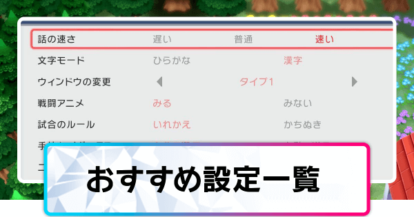ポケモンダイパリメイク おすすめの設定一覧と解説 sp 神ゲー攻略