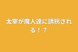 太宰が魔人達に誘拐される！？