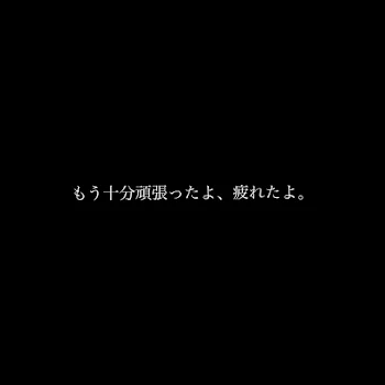 置いてけぼり