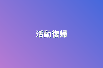 活動復帰