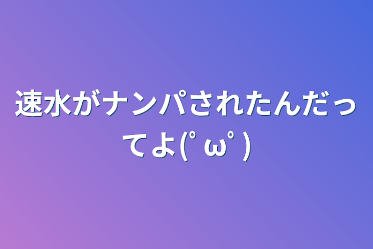 「速水がナンパされたんだってよ(ﾟωﾟ)」のメインビジュアル