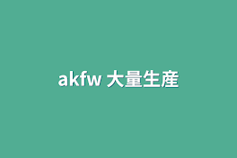 akfw  大量生産