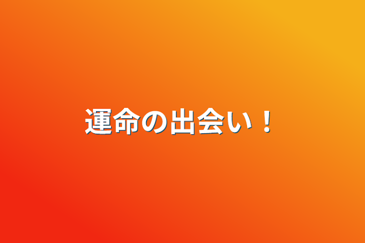 「運命の出会い！」のメインビジュアル