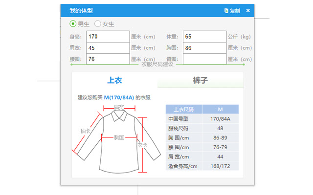 我的尺码助手