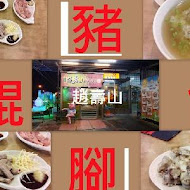 里港趙壽山餛飩豬腳(九如店)