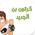 كرتون بن ت. جميع الحلقات icon