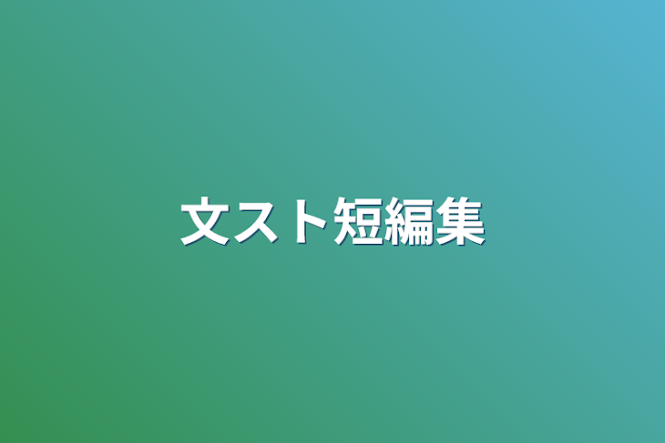 「文スト短編集」のメインビジュアル