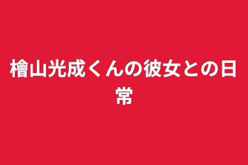 檜山光成くんの彼女との日常