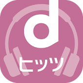 dヒッツ[Android4.4以上用]