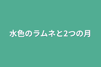 「水色のラムネと2つの月」のメインビジュアル