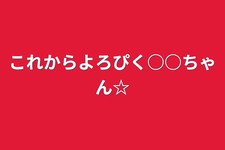 「これからよろぴく○○ちゃん☆」のメインビジュアル