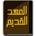 كتاب العهد القديم Apk