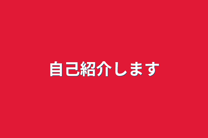 「自己紹介します」のメインビジュアル