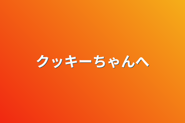 「クッキーちゃんへ」のメインビジュアル