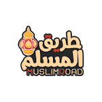 Cover Image of Herunterladen طريق المسلم - أدعية و أذكار : رمضان 2019 3.0 APK