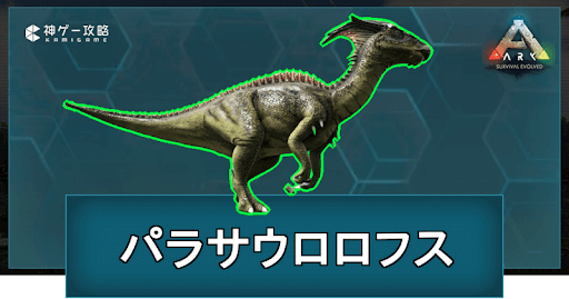 Ark パラサウロロフスの出現場所とテイム方法 神ゲー攻略