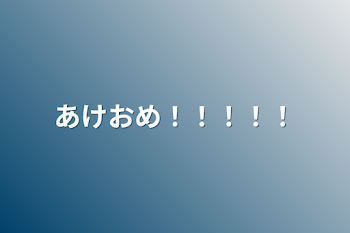 「あけおめ！！！！！」のメインビジュアル