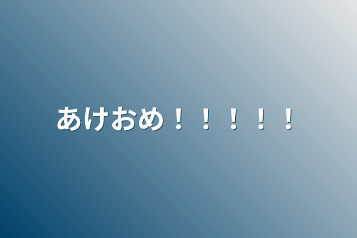 「あけおめ！！！！！」のメインビジュアル