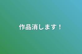 作品消します！