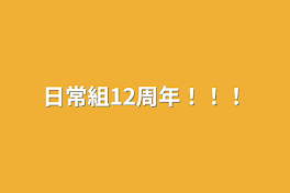 日常組12周年！！！