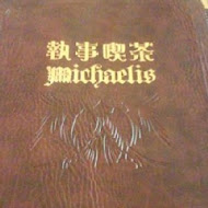 Michaelis 執事喫茶