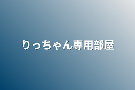 りっちゃん専用部屋