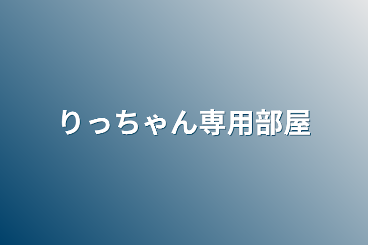 「りっちゃん専用部屋」のメインビジュアル