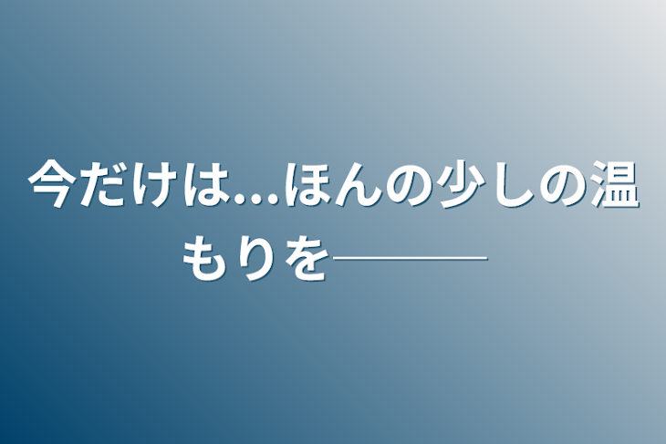 「今だけは...ほんの少しの温もりを───」のメインビジュアル