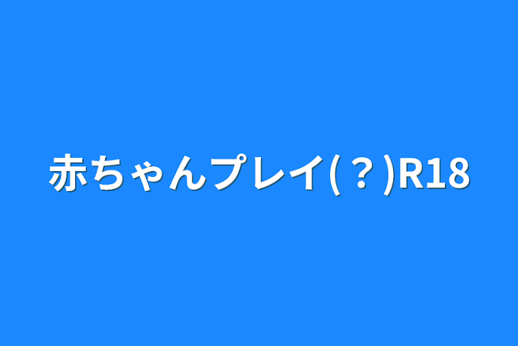 「赤ちゃんプレイ(？)R18」のメインビジュアル