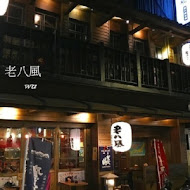 老八風居酒屋