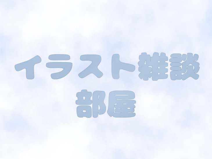 「いらすと・雑談べや」のメインビジュアル