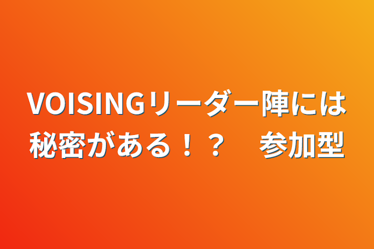 「VOISINGリーダー陣には秘密がある！？　参加型」のメインビジュアル