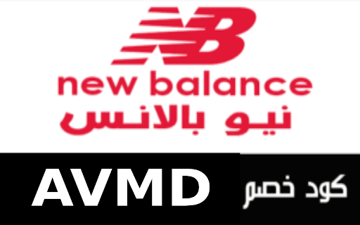 New Balance كود خصم نيو بلانس (AVMD)