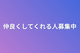 仲良くしてくれる人募集中