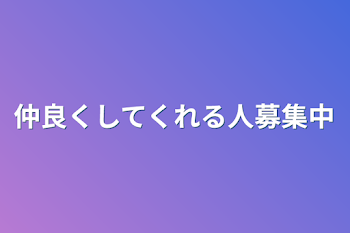 「仲良くしてくれる人募集中」のメインビジュアル