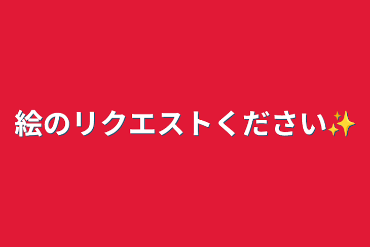 「絵のリクエストください✨」のメインビジュアル