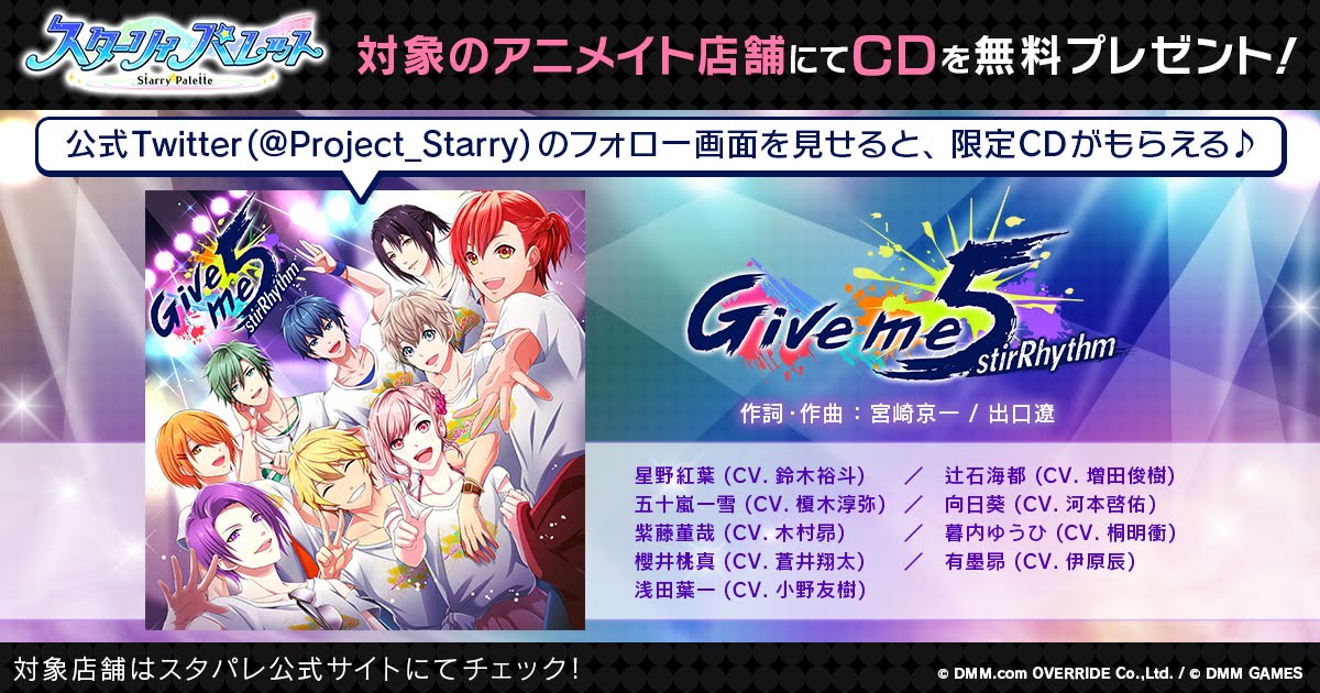 スターリィパレット アニメイトにてcd無料プレゼントキャンペーンを開催 Otomelab